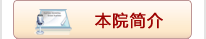 本院简介.gif
