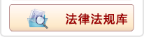 法律法规库.png