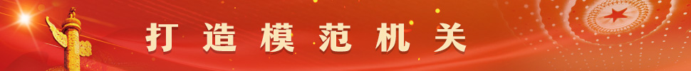 打造模范机关