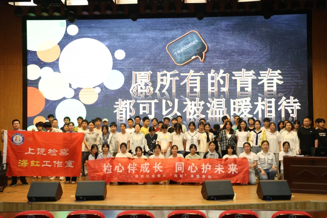 检爱同行 向阳生长｜信州区检察院开展第七届新时代检察宣传周系列普法活动