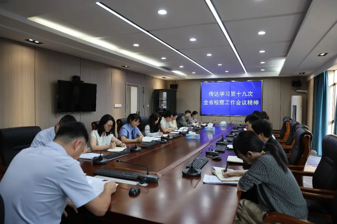 凝心聚力抓落实 笃行实干促提升——信州区人民检察院传达学习第十九次全省检察工作会议精神